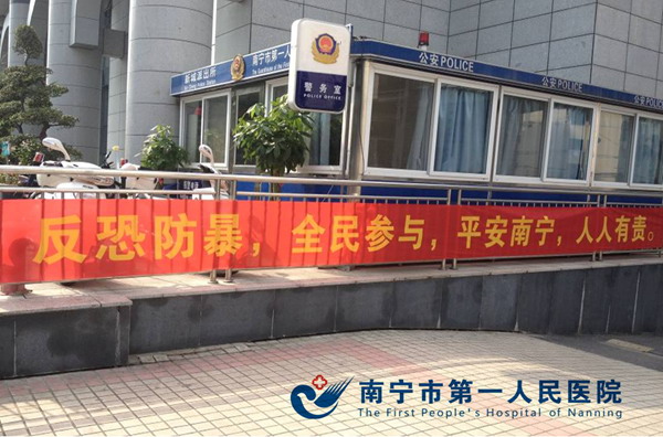 我院积极开展反恐防范主题宣传活动