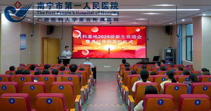 南宁市第一人民医院内科基地2025级新生欢迎会暨责任导师签约仪式圆满举行