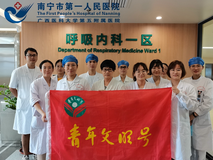 喜讯！南宁市第一人民医院呼吸内科荣获“第20届全国青年文明号”称号