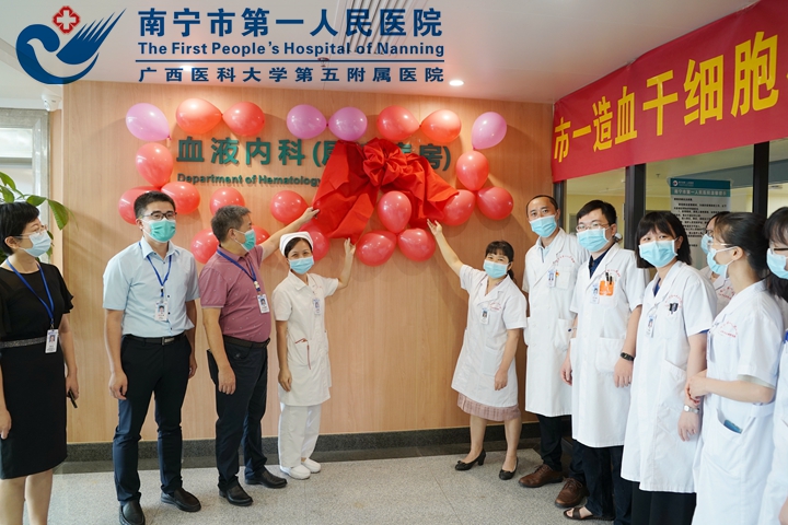 南宁第一人民医院：市级医院首家造血干细胞移植病房启用