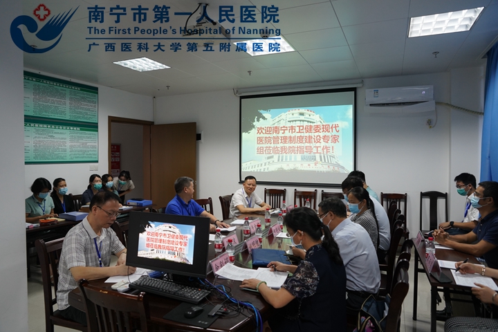 南宁市第一人民医院：迎接市卫生健康健委考评组开展现代医院管理制度建设工作现场考评