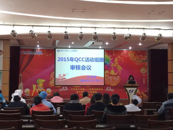 护理部组织召开2015年QCC活动组圈申报审核会