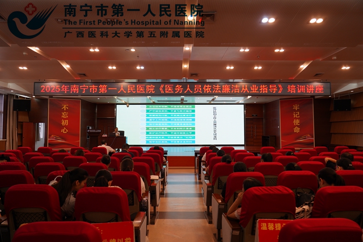 强化廉洁意识 筑牢职业底线--南宁市第一人民医院开展依法廉洁从业培训