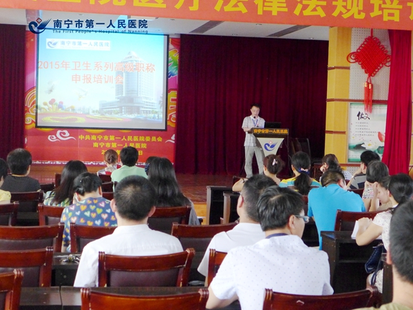 我院召开2015年卫生系列高级职称申报培训会