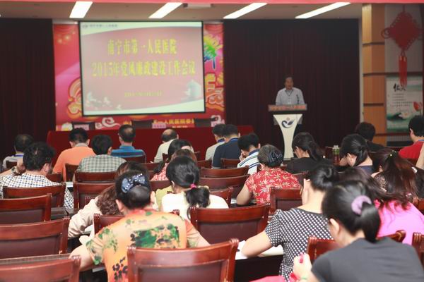 南宁市第一人民医院召开2015年党风廉政建设工作会议
