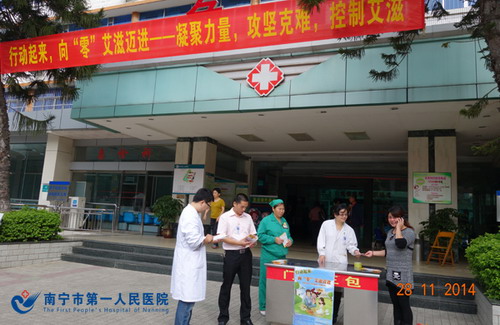 南宁市第一人民医院开展世界艾滋病日宣传活动