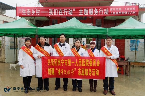 南宁市第一人民医院团委开展“生态乡村—青年文明号在行动”志愿服务活动