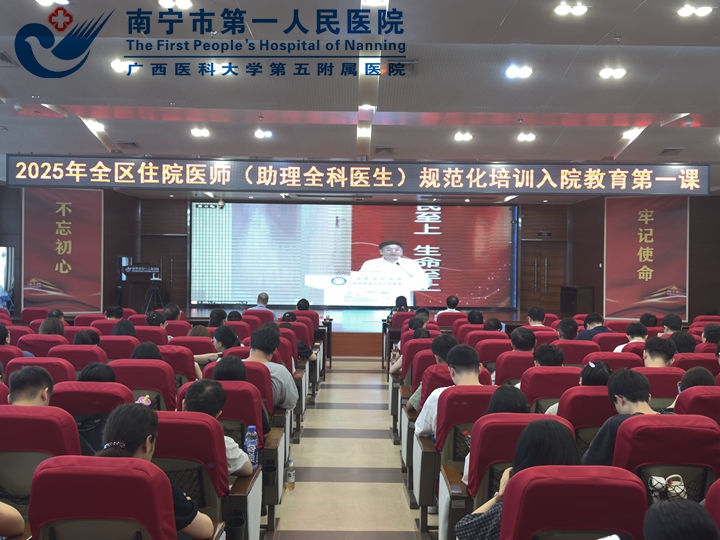 南宁市第一人民医院 “线上”同步举行“2025年全区住院医师 （助理全科医生）规范化培训 入院教育第一课”