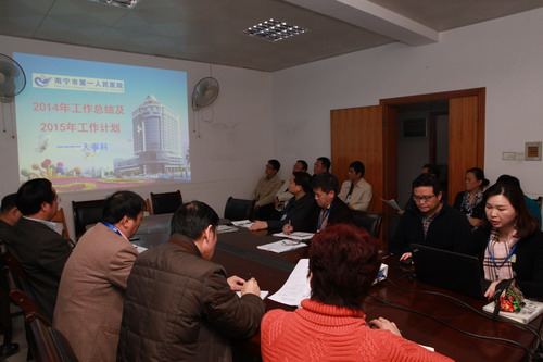南宁市第一人民医院召开职能科室年终工作总结汇报会
