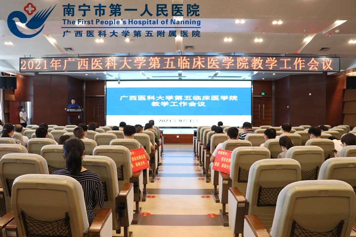 我院召开2021年广西医科大学第五医学院教学工作会议