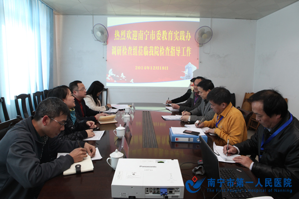 市委教育实践办调研检查组到南宁市第一人民医院检查指导群众路线教育实践活动工作