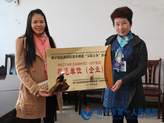 南宁市第一人民医院喜获 “五比五争”活动民族团结进步模范单位称号