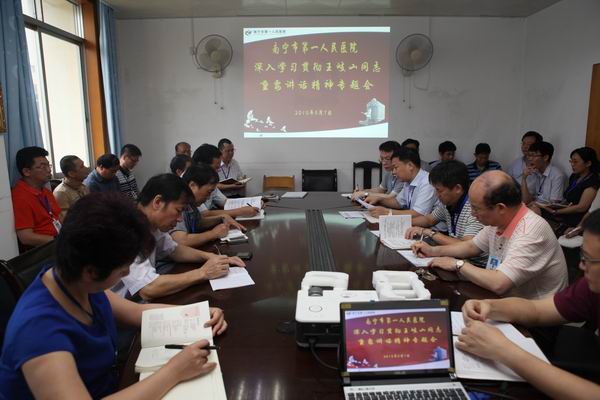 南宁市第一人民医院组织学习贯彻王岐山同志重要讲话精神