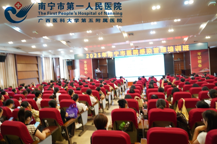 我院成功举办2025年南宁市医院感染管理培训班