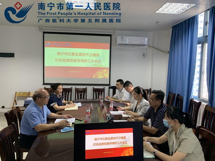  南宁市纪委监委调研组到南宁市第一人民医院检查指导工作