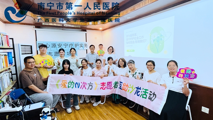 聚首话初心，相伴暖生命！第二期 “爱的 N 次方” 志愿者互助沙龙圆满举办