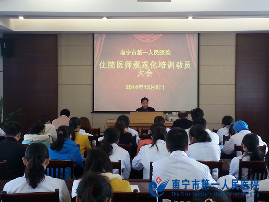 南宁市第一人民医院召开住院医师规范化培训动员大会