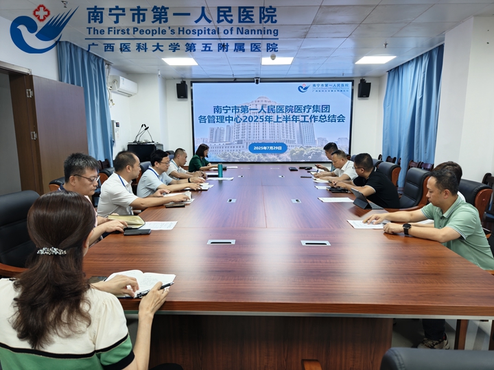 做实做细服务，扎实推进改革—— 南宁市第一人民医院医疗集团召开管理 中心2025年上半年工作总结会议