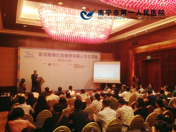 我院整形美容外科参加“南宁-台湾医疗打造健康美丽人生”交流会