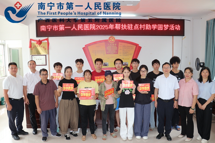 金秋助学 圆梦启航—— 南宁市第一人民医院赴定点帮扶村开展2025年助学圆梦活动