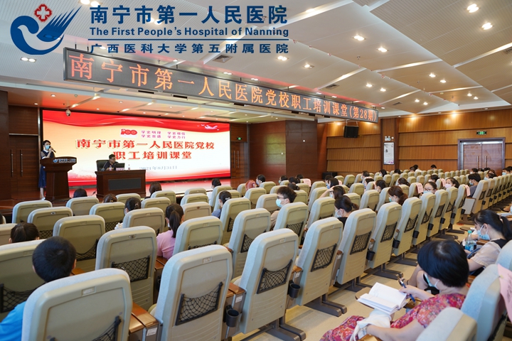 学党史 悟思想：南宁市第一人民医院党校第28期职工培训课堂顺利开讲