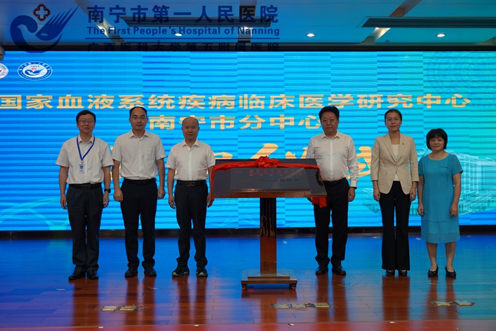 揭牌！国家血液系统疾病临床医学研究中心南宁市分中心落户我院