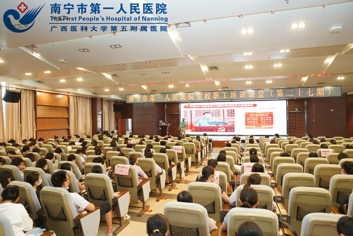 深学笃行“七一”重要讲话 传承弘扬党的精神伟力——南宁市第一人民医院党校举办第27期职工培训课堂
