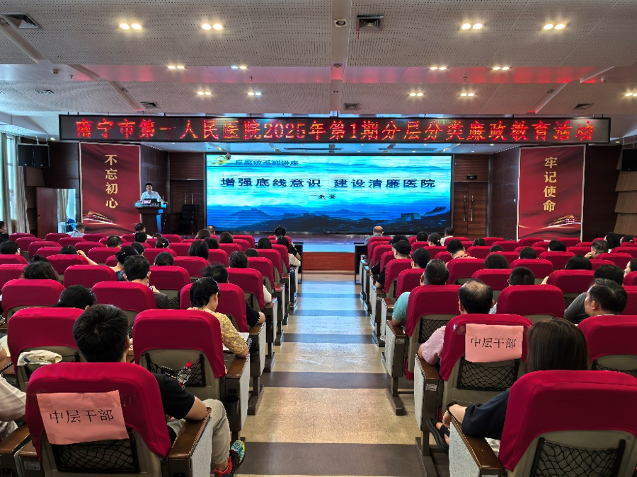 南宁市第一人民医院推动纪法学习常态化长效化