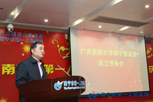 南宁市第一人民医院召开广西医科大学南宁校友会筹备会