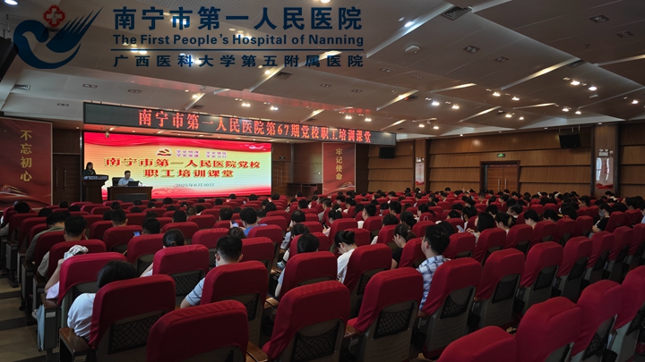 强化思想引领 凝聚奋进力量 ——南宁市第一人民医院开展第67期党校职工培训课堂