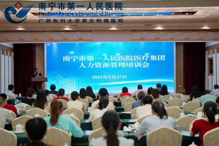 南宁市第一人民医院医疗集团举办 人力资源管理专题培训会