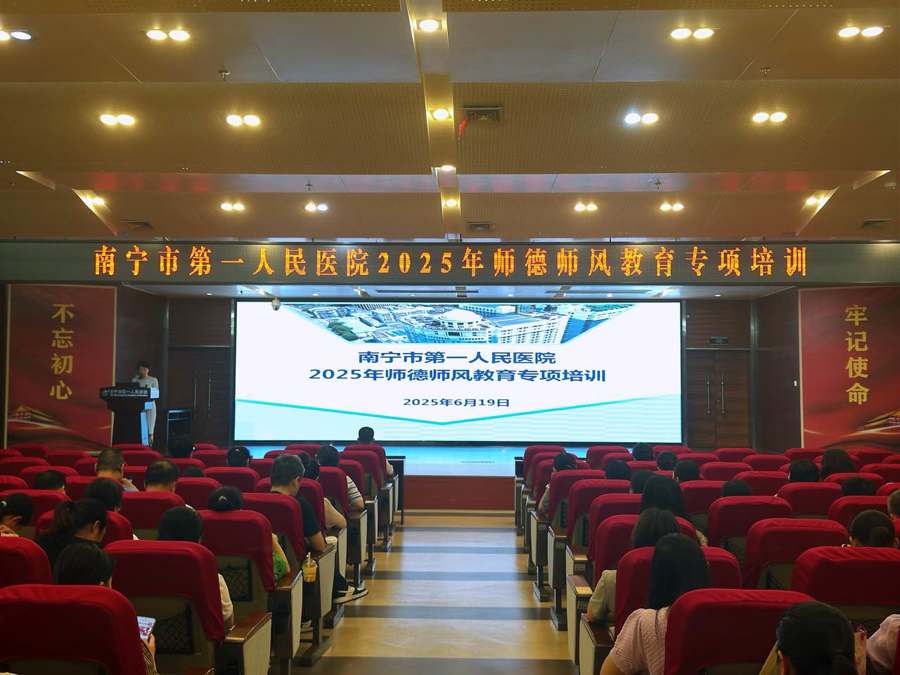 “医”心向德扬师风——南宁市第一人民医院2025年师德师风教育专题培训活动圆满举办