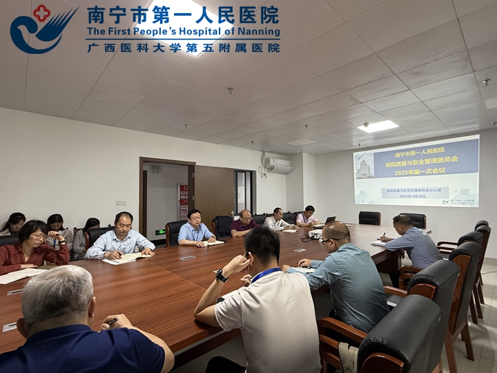 聚焦质量与安全 开启高质量发展新征程 ——我院质量与安全管理委员会2025年第一次会议顺利召开