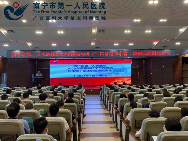 我院顺利完成2020年度领导班子工作总结和市管干部述职述廉报告会