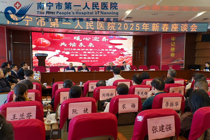 暖心迎春，共话未来 ——南宁市第一人民医院隆重举办迎新春座谈会