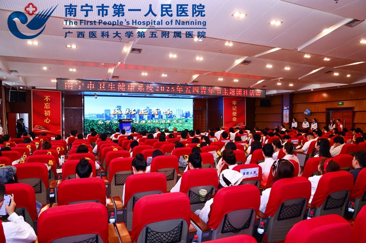 青春向党践初心 医路奋进担使命——南宁市卫生健康系统2025年五四青年节主题团日活动在我院圆满举行