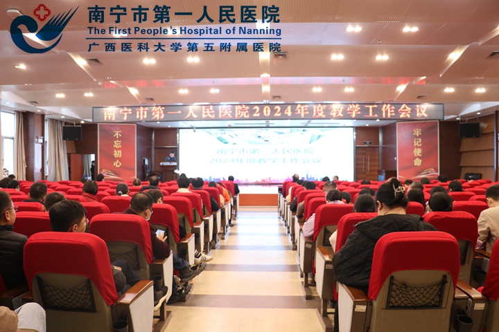 南宁市第一人民医院顺利召开 2024年度教学工作会议