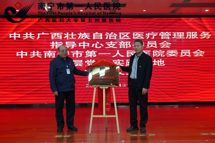 党建引领 联学共建 高质量发展谱新篇 ——自治区医管中心党支部与南宁市第一人民医院党委 基层党建实践基地正式揭牌