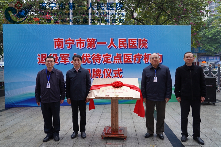 百年仁心铸军魂，优诊服务护安康 ——南宁市第一人民医院挂牌南宁市退役军人优待定点医疗机构