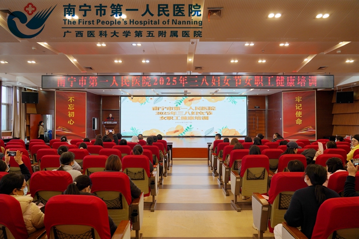 健康生活，美丽人生 三八节致敬每一位关爱自己的你！ ——南宁市第一人民医院举办三八节系列活动