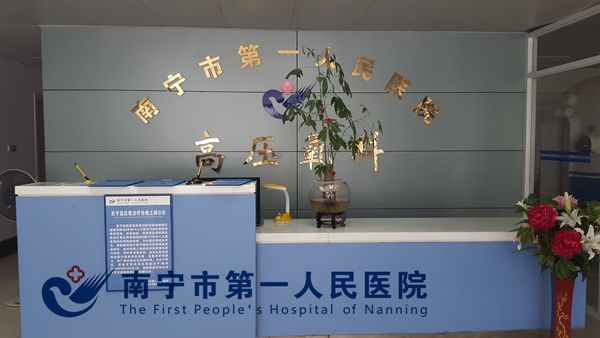 高压氧科为患者打造舒适就就医环境