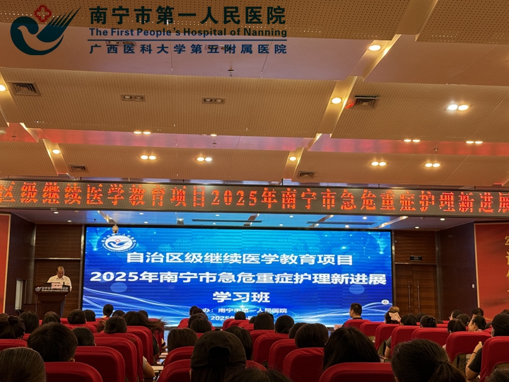 我院成功举办2025年南宁市急危重症护理新进展学习班