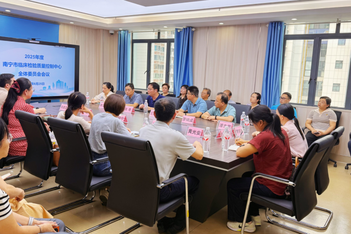 2025年度南宁市临床检验质量控制中心全体委员会会议暨临床检验结果互认评审专家 培训会圆满召开