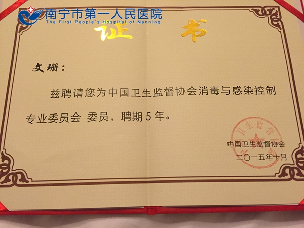 我院感控专家当选首届中国卫生监督协会消毒与感染控制专业委员会委员