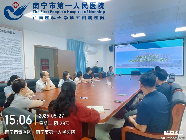 我院召开2025年第二次 医院病案管理委员会会议