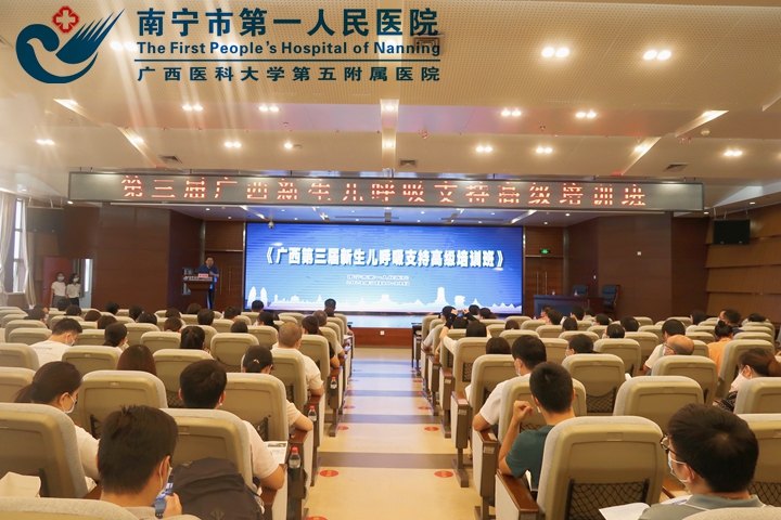 南宁市第一人民医院成功举办第三届广西新生儿呼吸支持高级培训班