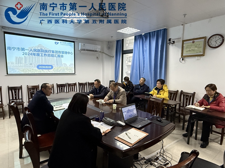 干字当头开新局，实字为要谱新篇—— 我院召开南宁市第一人民医院医疗集团 各管理中心2024年度工作总结汇报会