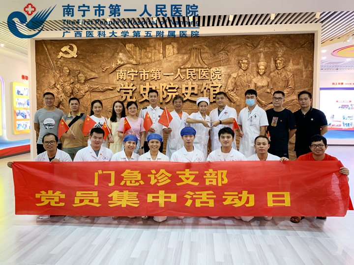 南宁市第一人民医院门急诊党支部：观党史院史 过政治生日