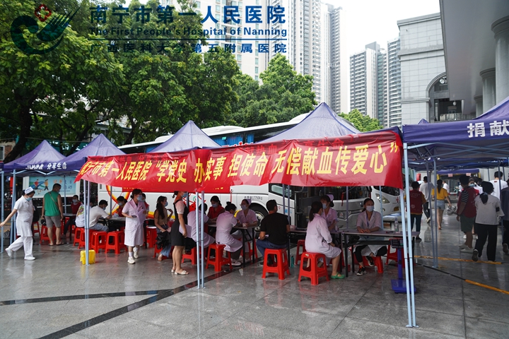 南宁市第一人民医院：开展“学党史 办实事 担使命” 无偿献血活动