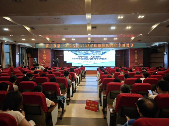 医德铸魂 扬帆领航——南宁市第一人民 医院医德医风教育培训圆满举行